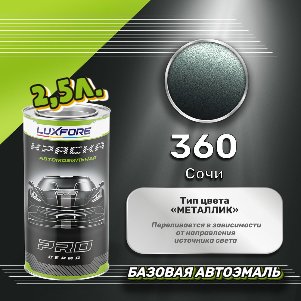 Luxfore краска базовая, цвет 360 Сочи 2500 мл #1