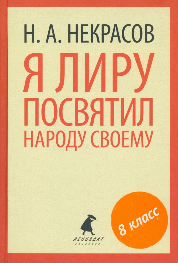 Я лиру посвятил народу своему. Стихотворения | Некрасов Николай Алексеевич  #1