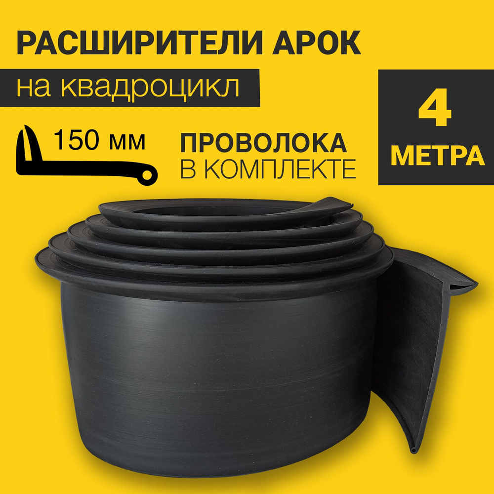 Расширители арок на квадроцикл универсальные (150 мм) (4 метра) с армирующей проволокой  #1