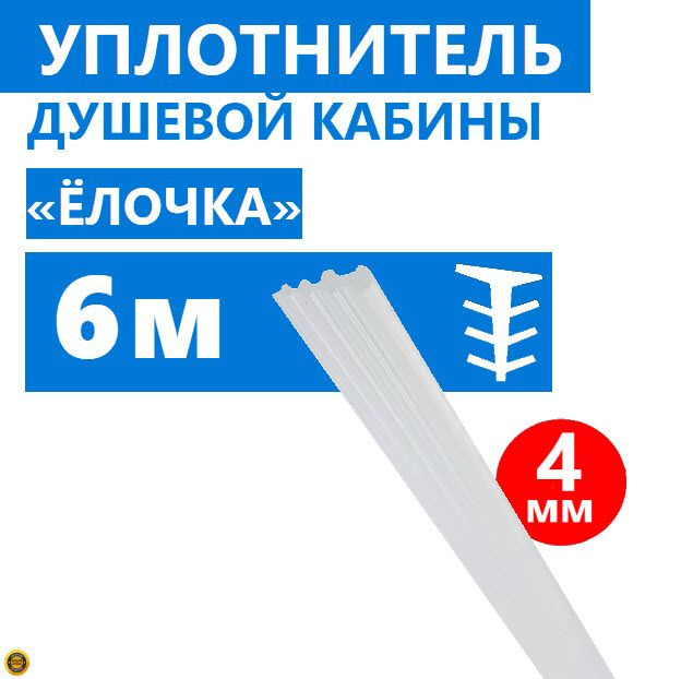 Уплотнитель Елочка для душевой кабины, толщина 4 мм, длина 6 метров, силиконовый полупрозрачный, тип #1