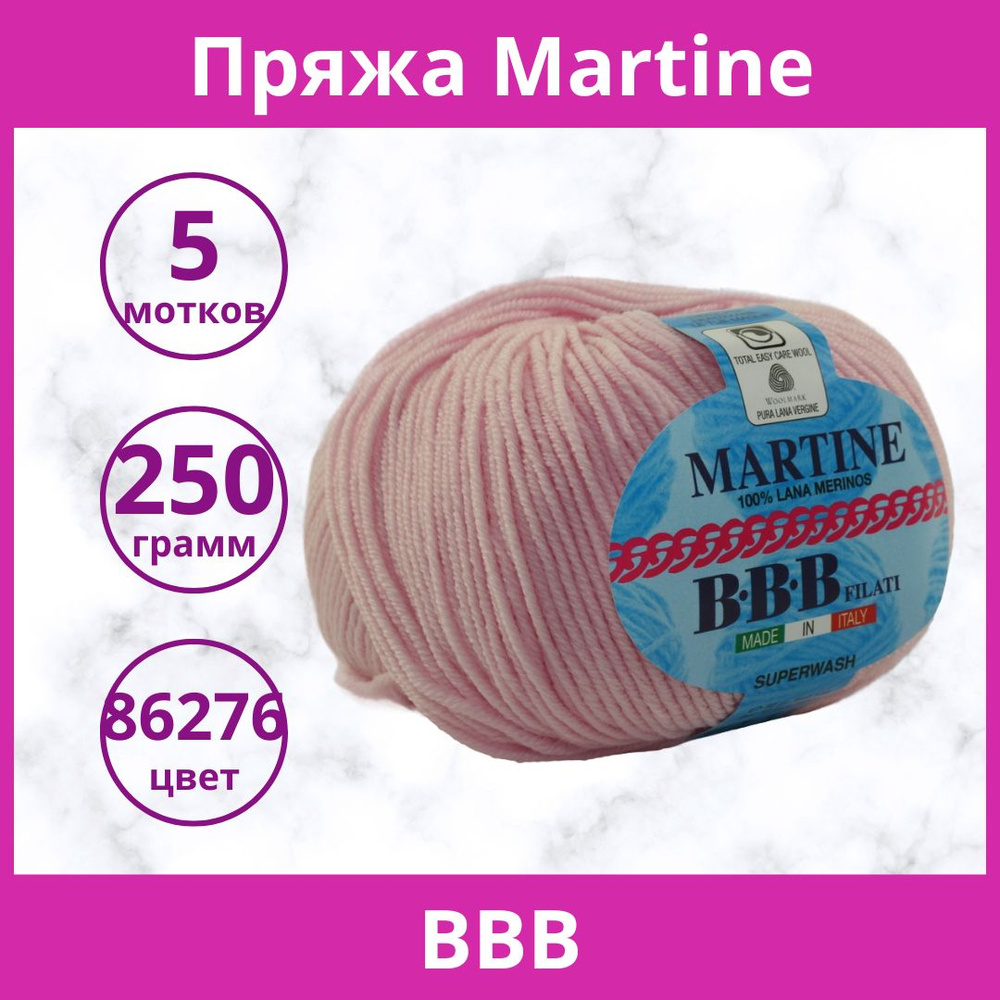 Пряжа BBB Martine цвет 86276 (упаковка 5 мотков) #1