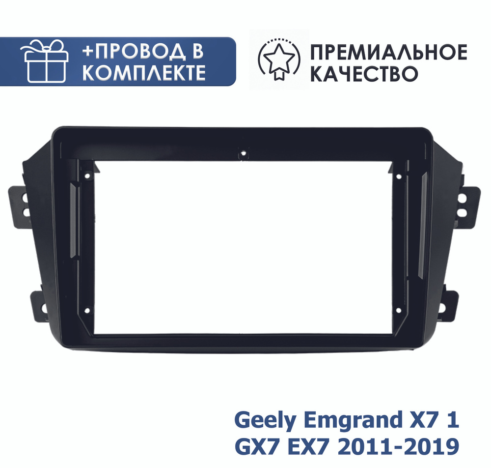 Переходная рамка для магнитолы Джили Эмгранд Х7 / Geely Emgrand X7 GX7 EX7 2011-2019 с комплектом проводов #1