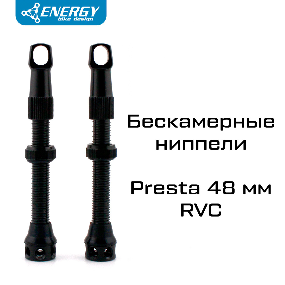 Комплект бескамерных ниппелей Energy Presta RVC 48mm, черный #1