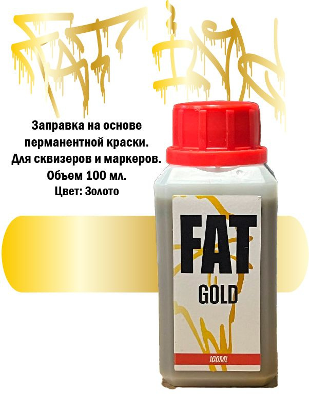 Заправка FAT INK Gold Золото 100 мл. для маркеров и сквизеров #1