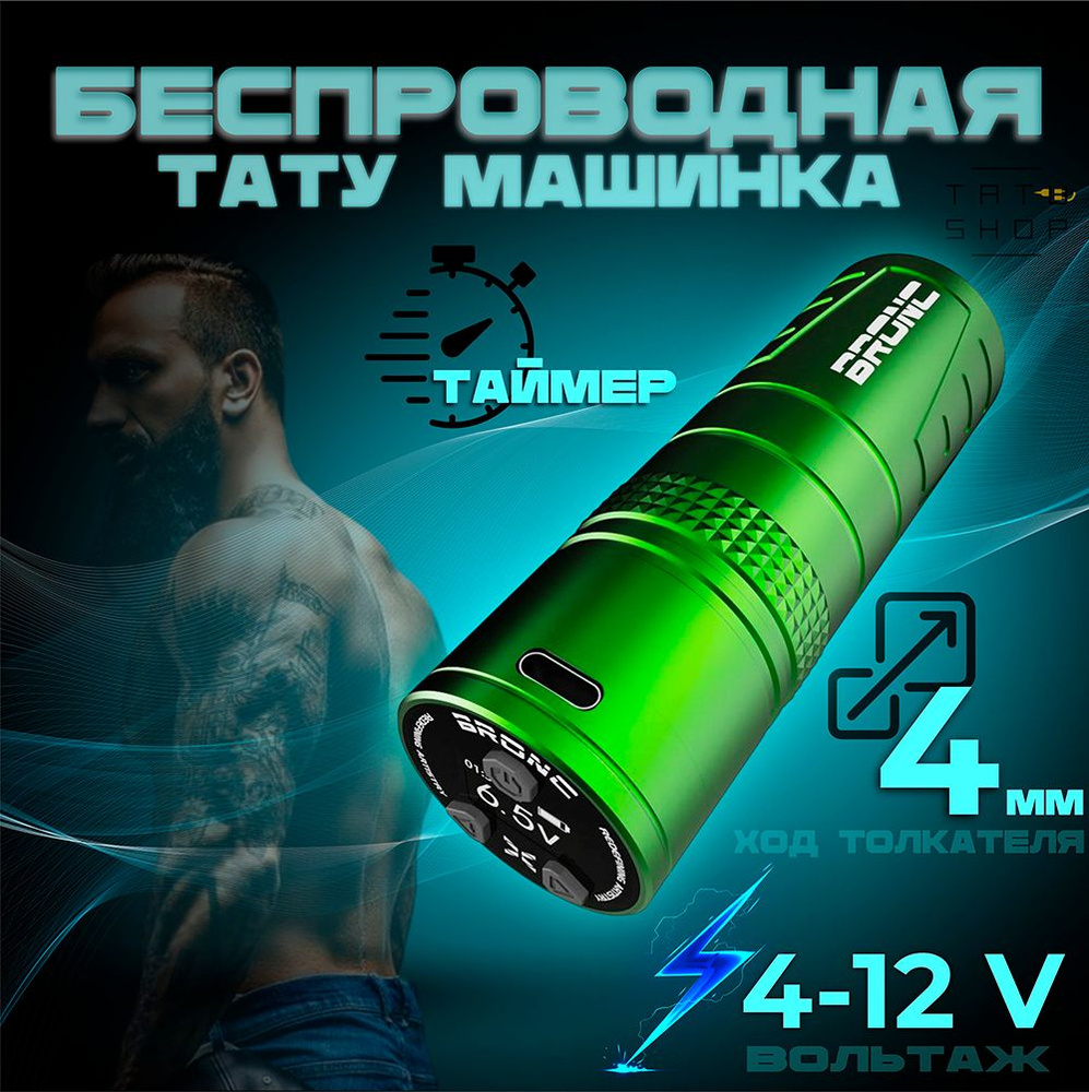 Беспроводная тату машинка ручка BRONC SHORT-X Wireless Pen Green #1