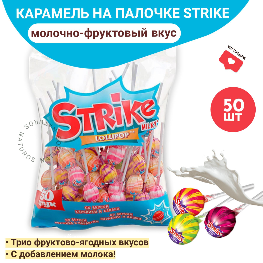 Strike карамель на палочке, с молочно-фруктовым вкусом, чупа чупс, 50 шт, 565 г  #1