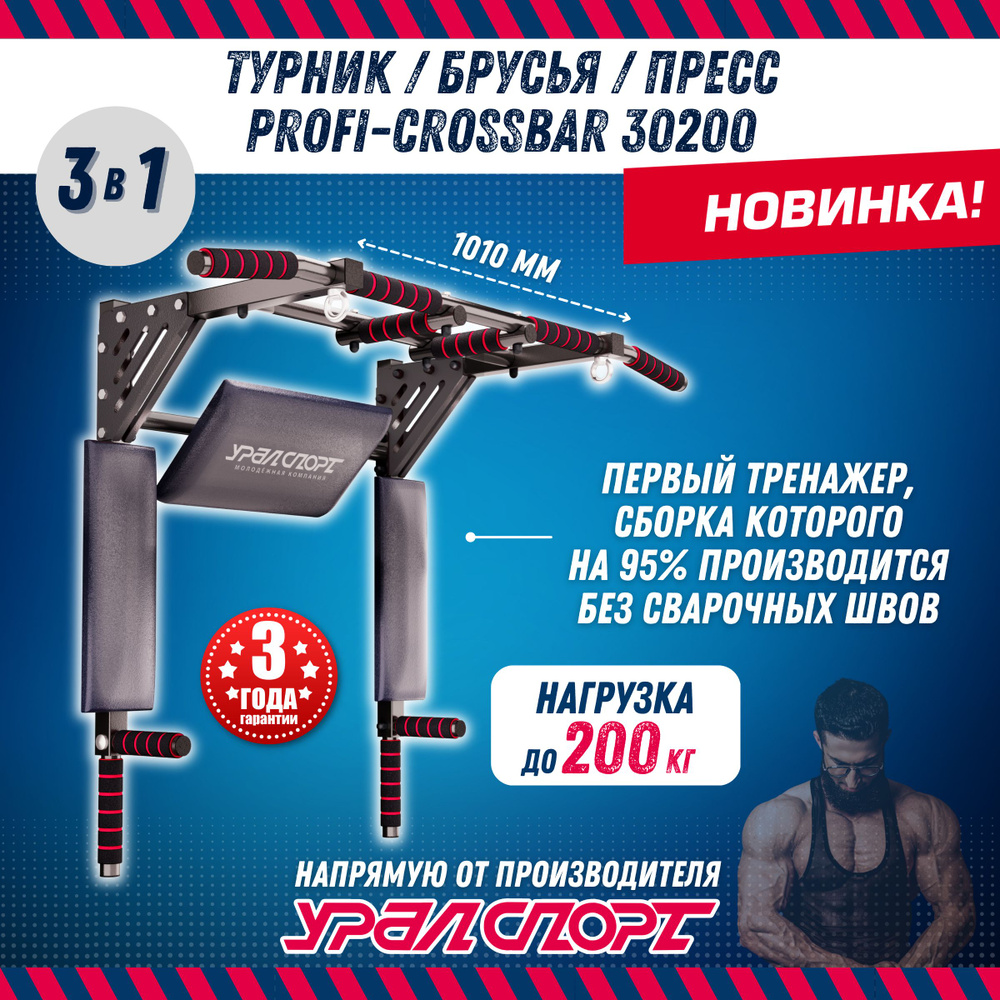 Вопросы и ответы о Турник для дома 3 в 1 УРАЛСПОРТ Profi-crossbar 30200,  черно-красный, усиленный, нагрузка 200 кг. – OZON