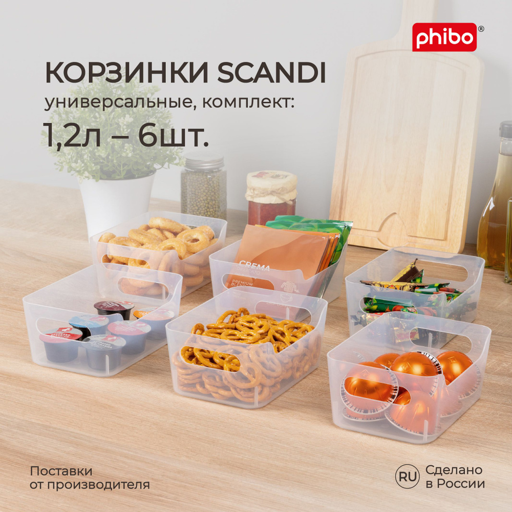Набор корзинок универсальных для холодильника Scandi, 1,2л, 6шт (Прозрачный), Phibo  #1