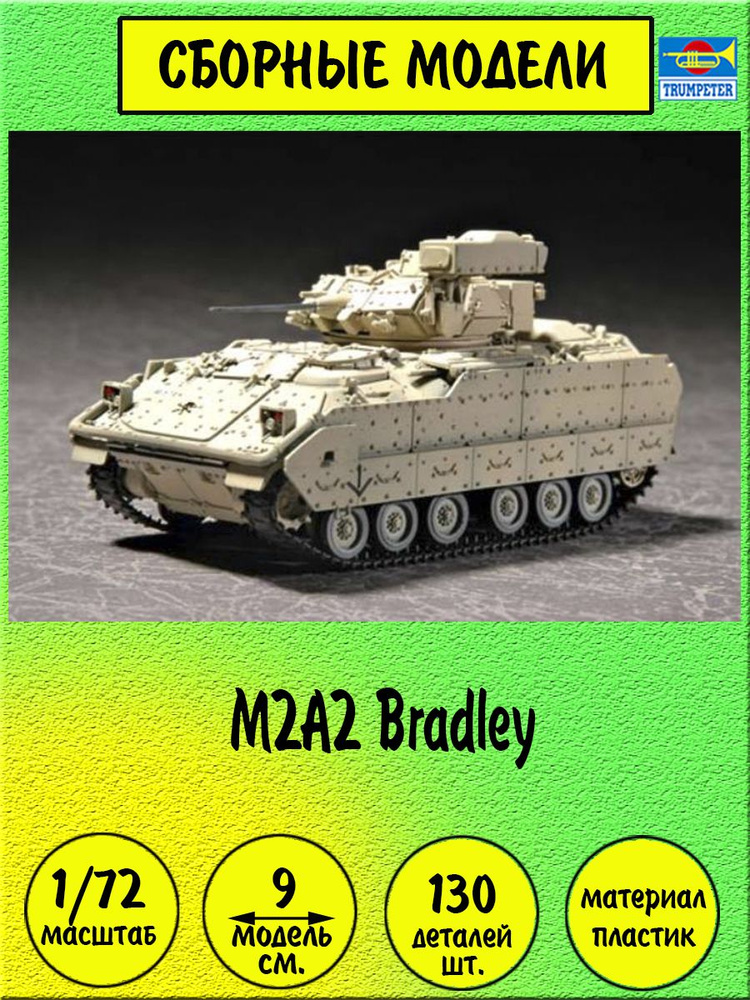 БМП M2A2 Bradley сборная модель 1:72 Trumpeter 07296 #1