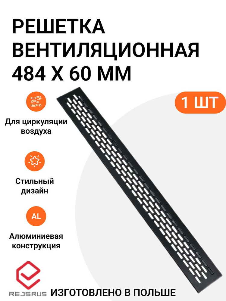 Решетка вентиляционная алюминиевая 484х60 мм, цвет черный матовый, 1 шт.  #1