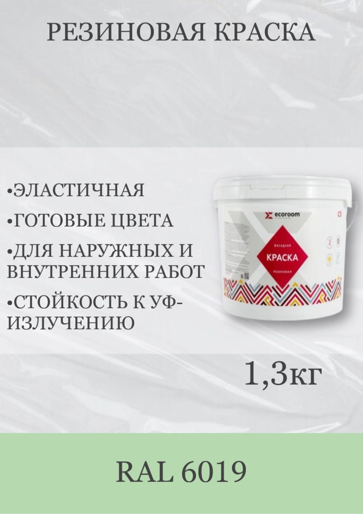 Резиновая краска ECOROOM, 1,3кг, цвет: фисташковый RAL 6019 #1