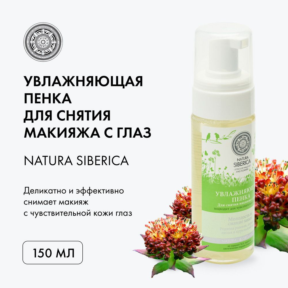 Natura Siberica Увлажняющая пенка для снятия макияжа для чувствительной кожи, 150 мл  #1