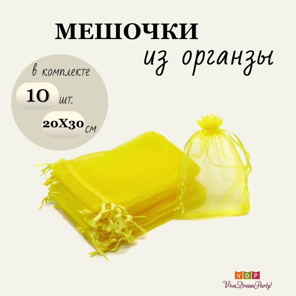 Комплект подарочных мешочков из органзы 20х30, 10 штук, желтый  #1