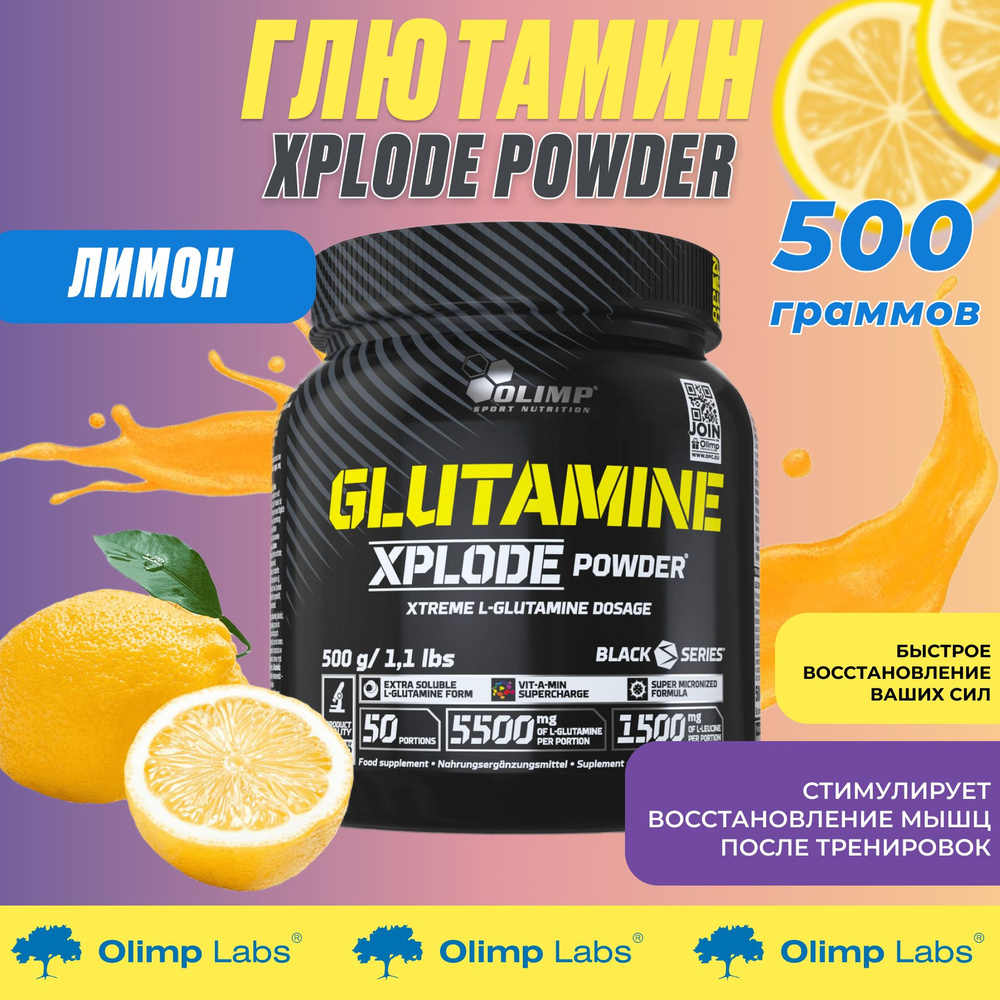 Глютамин Xplode Powder со вкусом Лимон Olimp Sport Nutrition 500 гр / Спортивное питание для набора мышечной #1