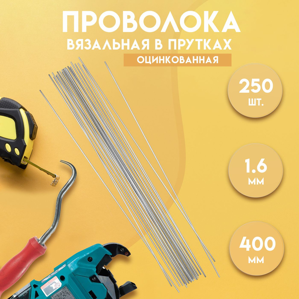 Проволока вязальная в прутках 400мм./250 шт., термообработанная (мягкая), оцинкованная, 1,6. ГОСТ 3282-74 #1