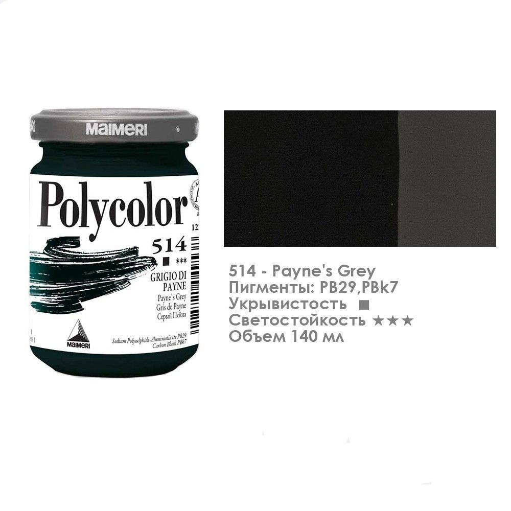 Краска акриловая Maimeri "Polycolor" 140 мл, №514 Поликолор серый пейна (1220514)  #1