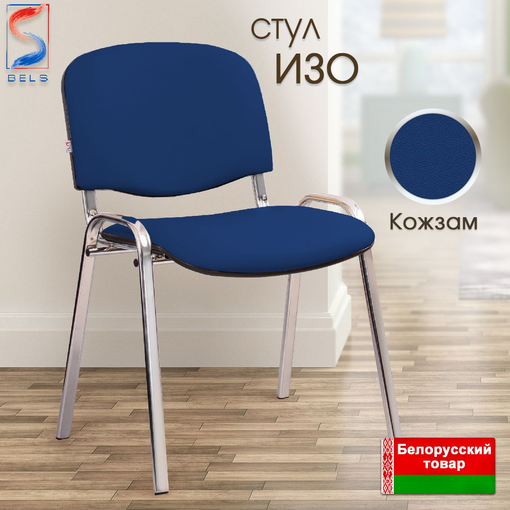 Офисный стул BELS Iso (Изо) chrome / v15, синий кожзам #1