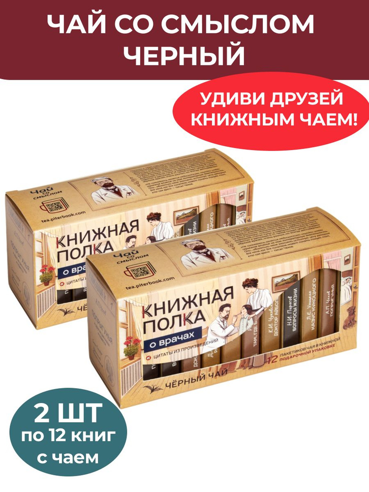 Чай со смыслом книги в пачке чая "Книжная Полка О врачах", чай черный подарочный, 2 пачки по 12 шт  #1