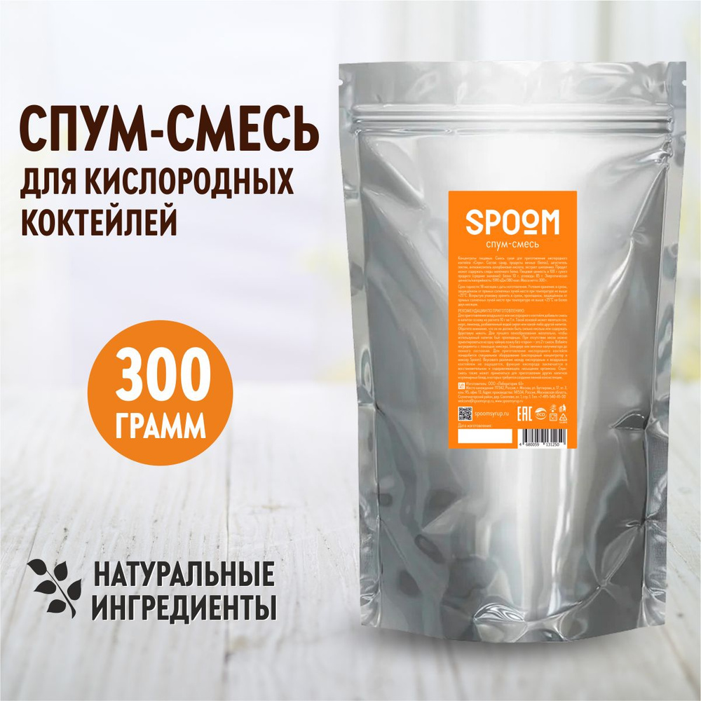 Смесь Spoom для приготовления воздушных и кислородных коктейлей с экстрактом шиповника Спум, 300г  #1