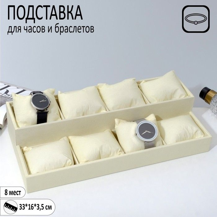 Подставка для часов, браслетов, 8 мест, 33x16x3,5 см, цвет бежевый  #1