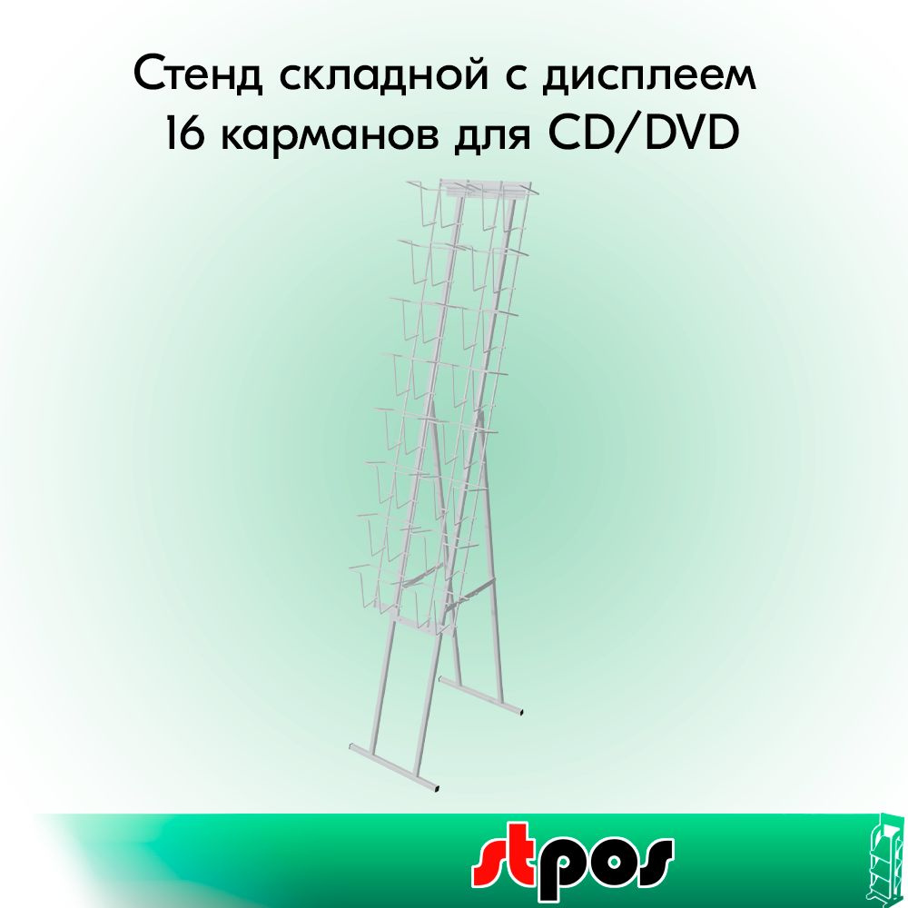 НАБОР Стенд складной с дисплеем 16 карманов для CD/DVD, RAL9016, Белый  #1