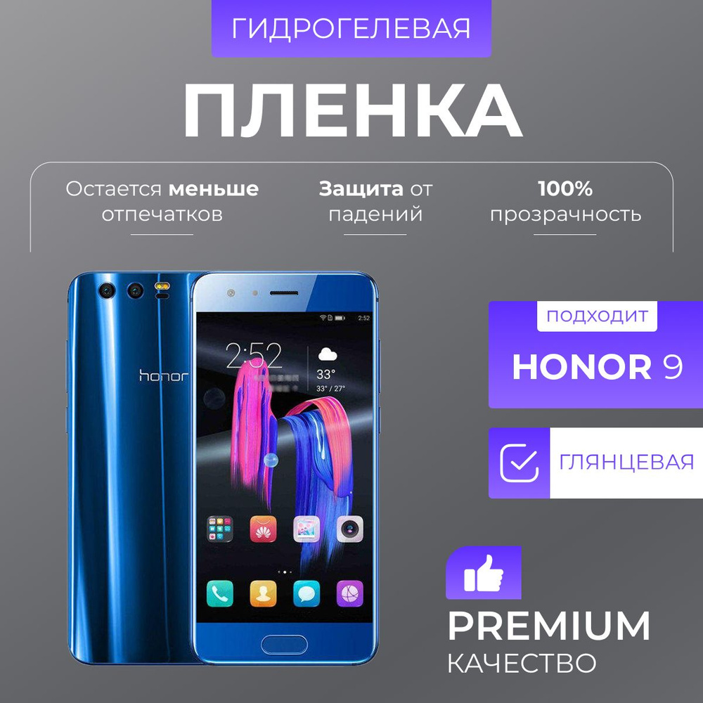 Гидрогелевая защитная пленка Honor 9 Глянцевая #1