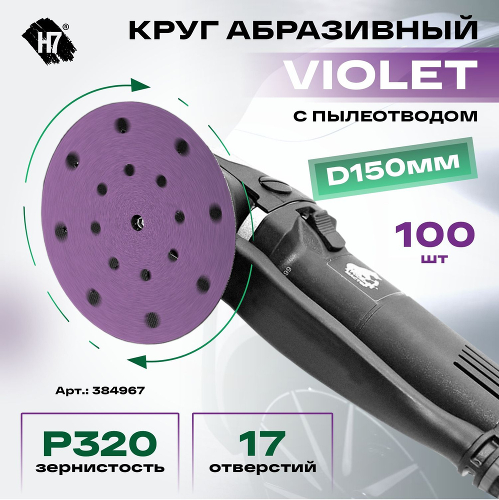 Круг абразивный Violet d150мм 17 отв. керамическое зерно Н7 #1