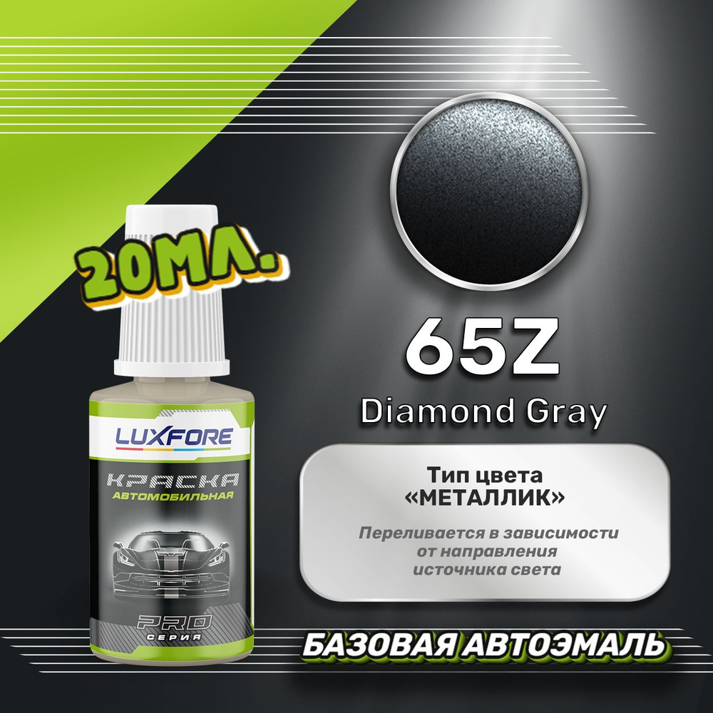 Luxfore автоэмаль базовая Subaru 65Z Diamond Gray подкраска 20 мл. #1