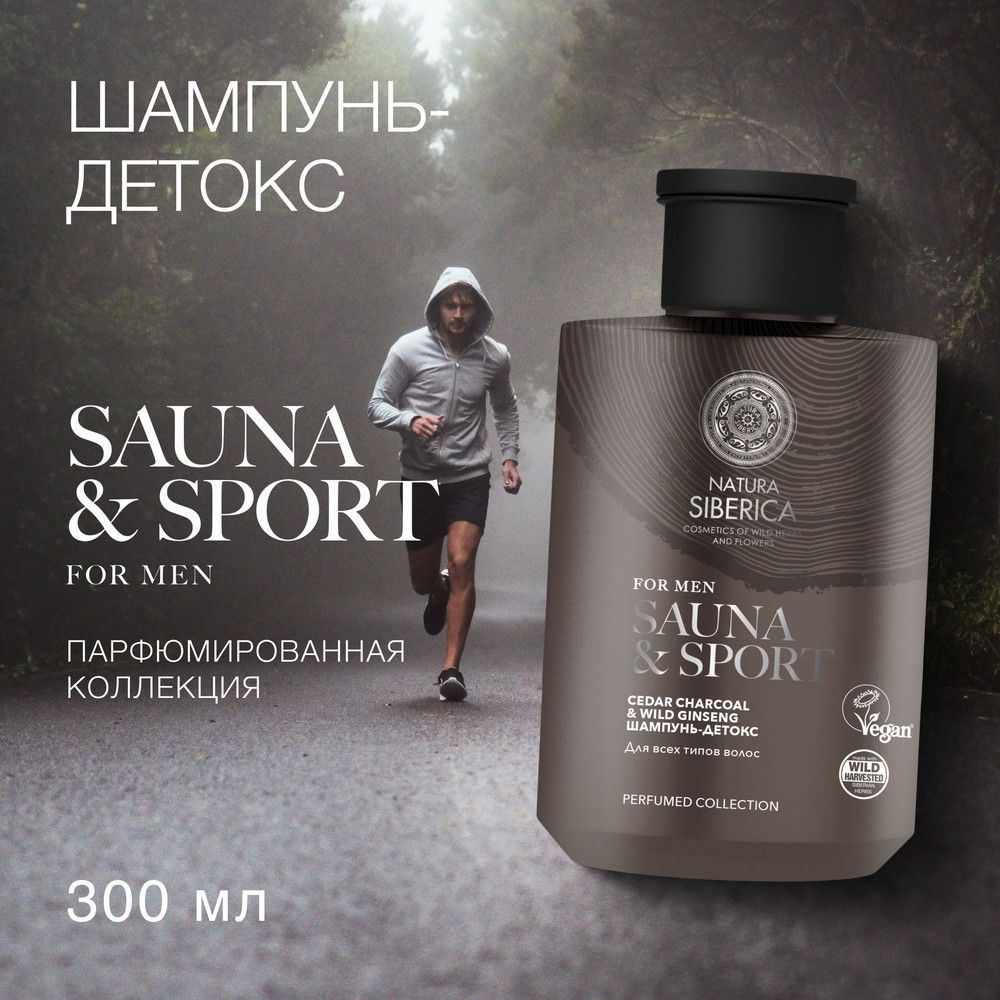 Natura Siberica Sauna & Sport for Men Шампунь-детокс для всех типов волос, 300 мл  #1