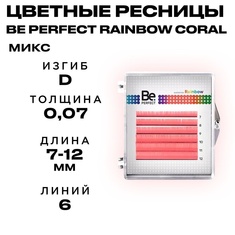 Цветные ресницы Би Перфект Радужный микс D 0,07 7-12 мм 6 линий/Ресницы для наращивания Be Perfect  #1