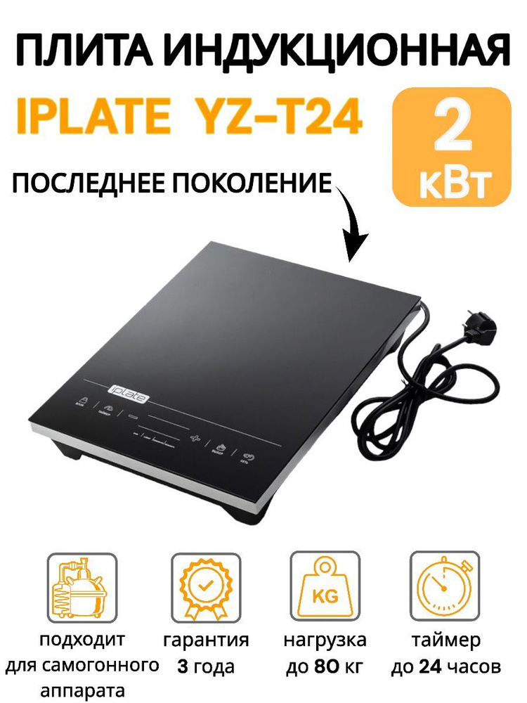 Iplate Индукционная настольная плита Индукционная YZ-T24 (последнее поколение плитки), черный  #1