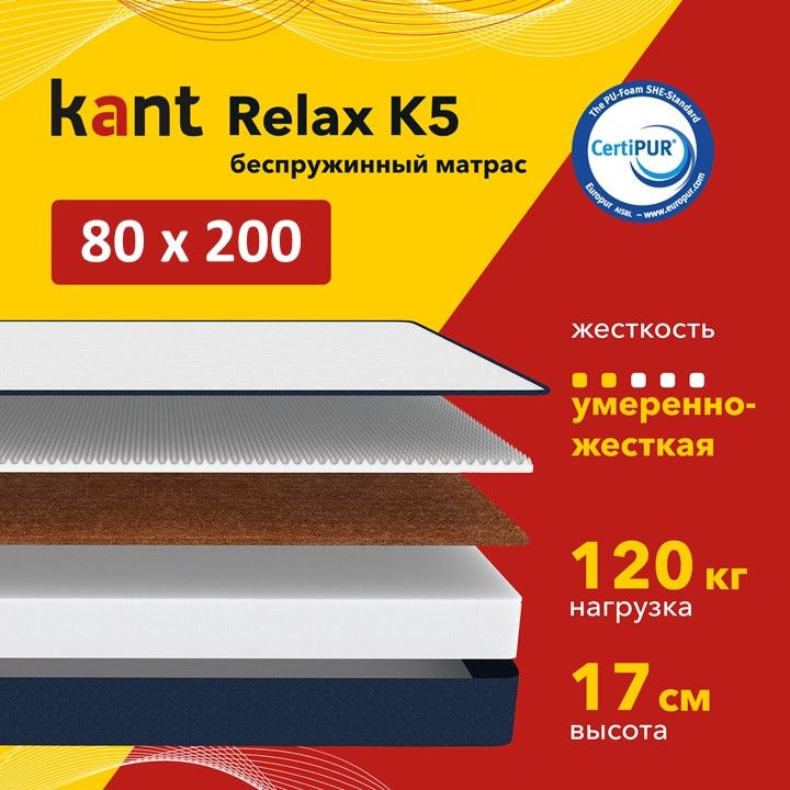 Матрас анатомический на кровать Kant Relax K5 80х200х17 Кант #1