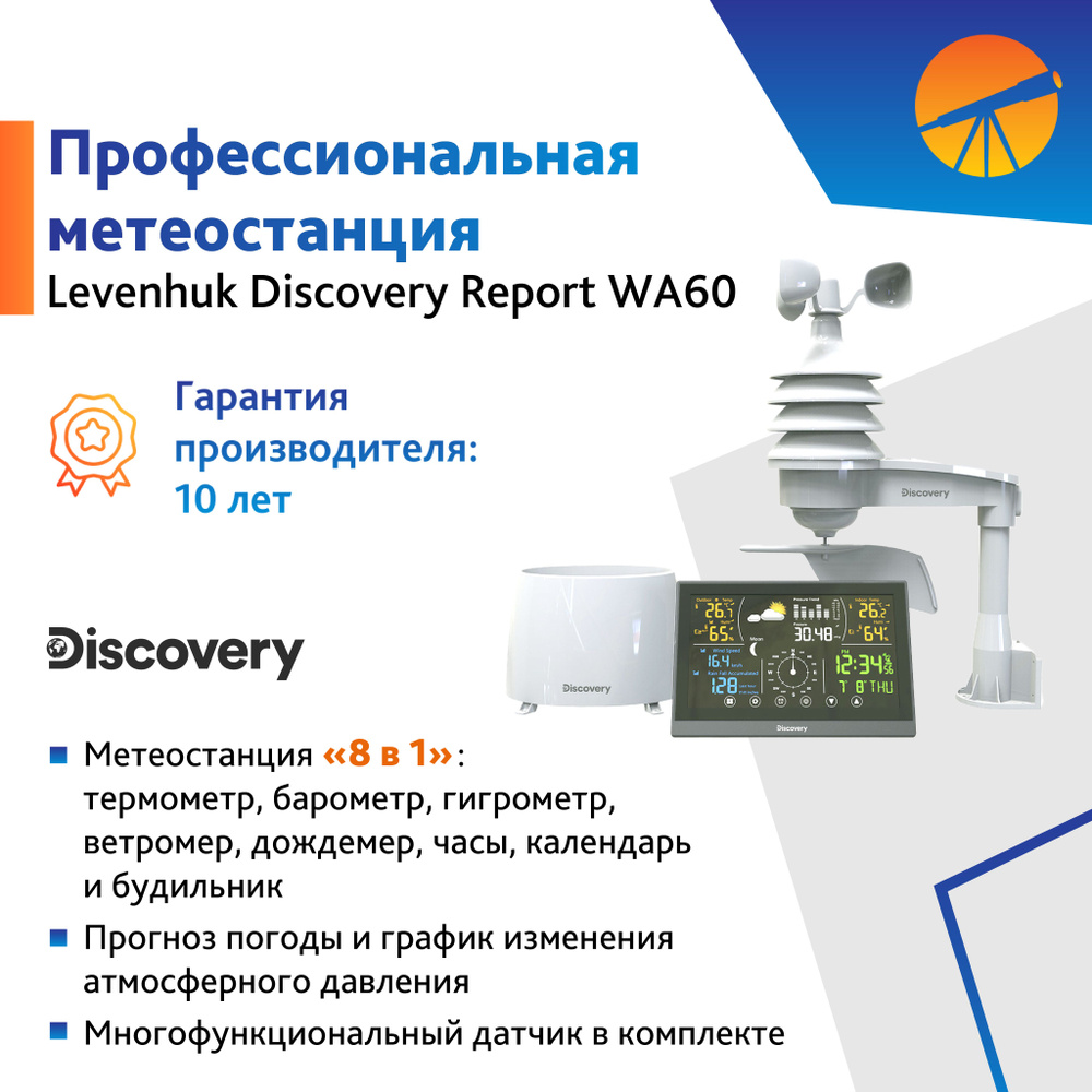 Метеостанция Levenhuk Discovery Report WA60 #1