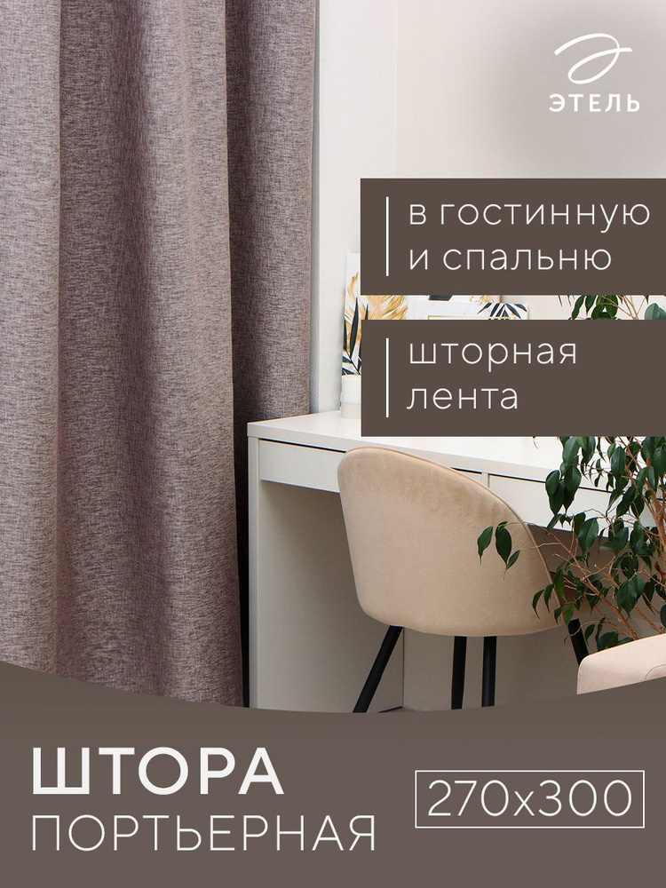 Штора портьерная Этель Natural 270х300 см, цв.серый, рогожка/блэкаут, пл. 275 г/м2  #1