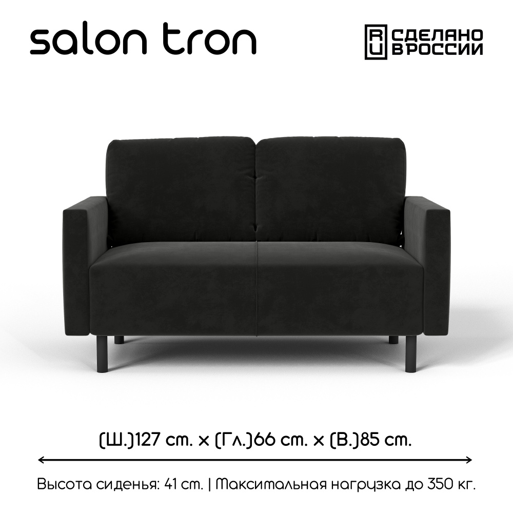 SALON TRON Прямой диван Сканди, механизм Нераскладной, 127х66х85 см,черный  #1