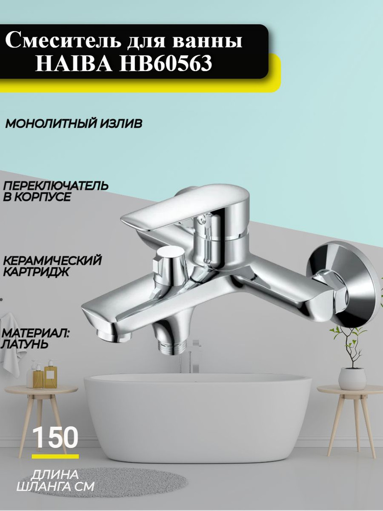 Смеситель для ванны Haiba HB60563 с коротким, монолитным изливом, с душевой лейкой, материал: латунь, #1