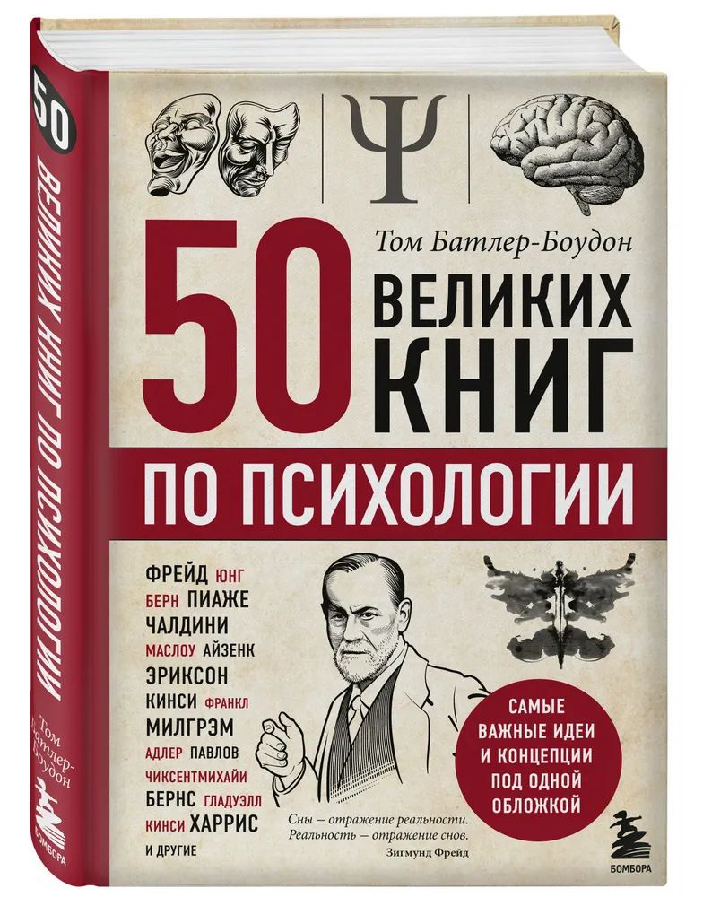 50 великих книг по психологии Батлер-Боудон Том | Батлер-Боудон Том  #1