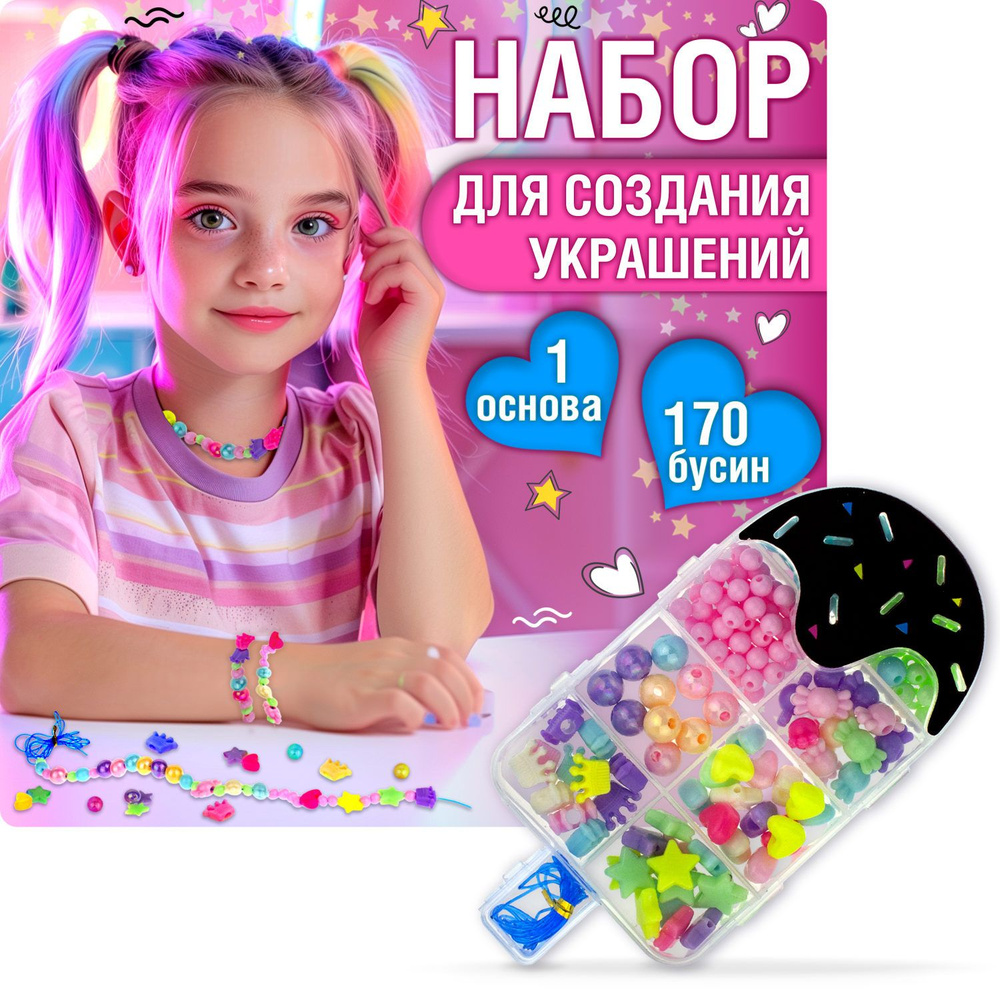 Набор бусин 1TOY "Bijou DIY" для создания украшения, браслетов, бус, брелоков своими руками, набор для #1