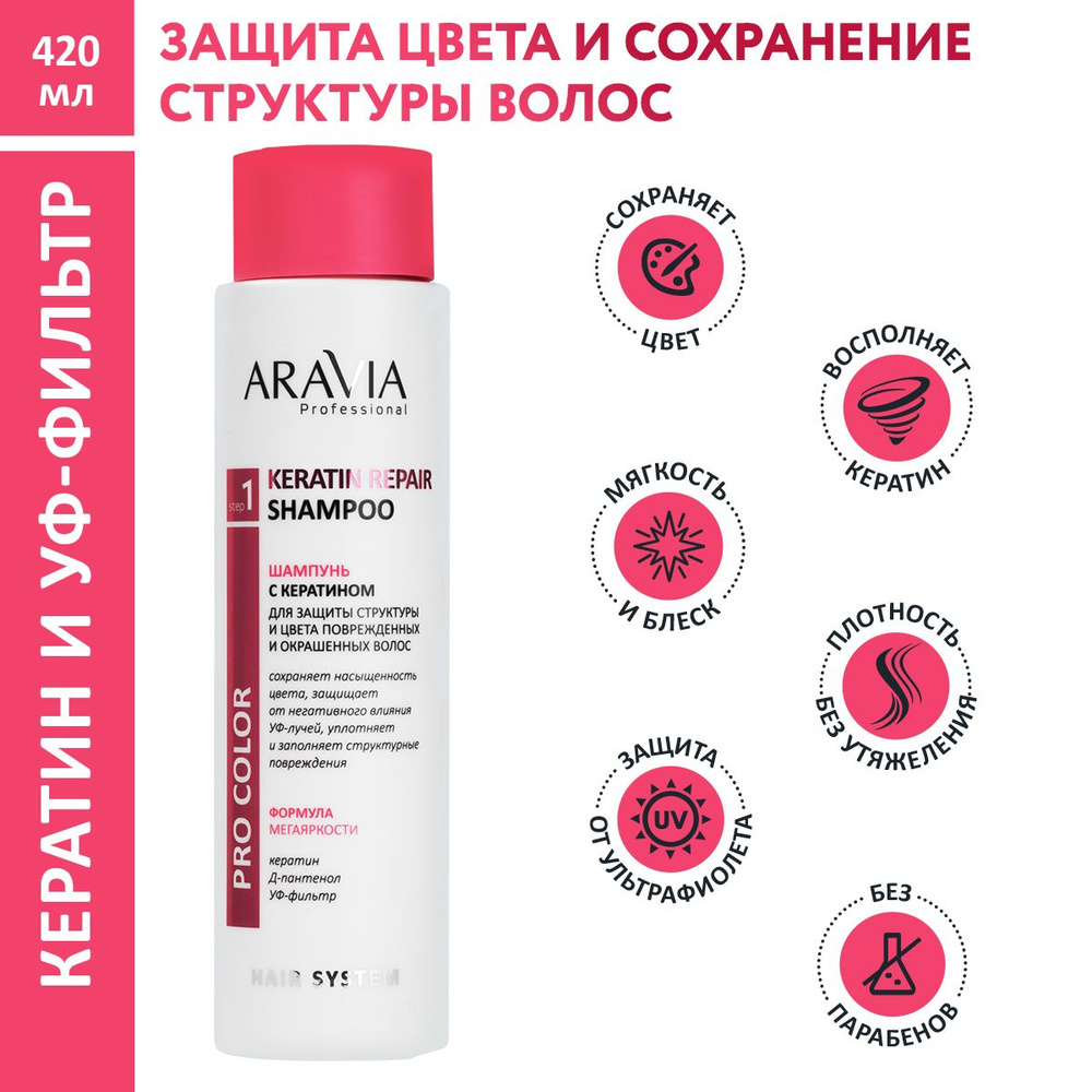 ARAVIA Professional Шампунь с кератином для защиты структуры и цвета поврежденных и окрашенных волос #1