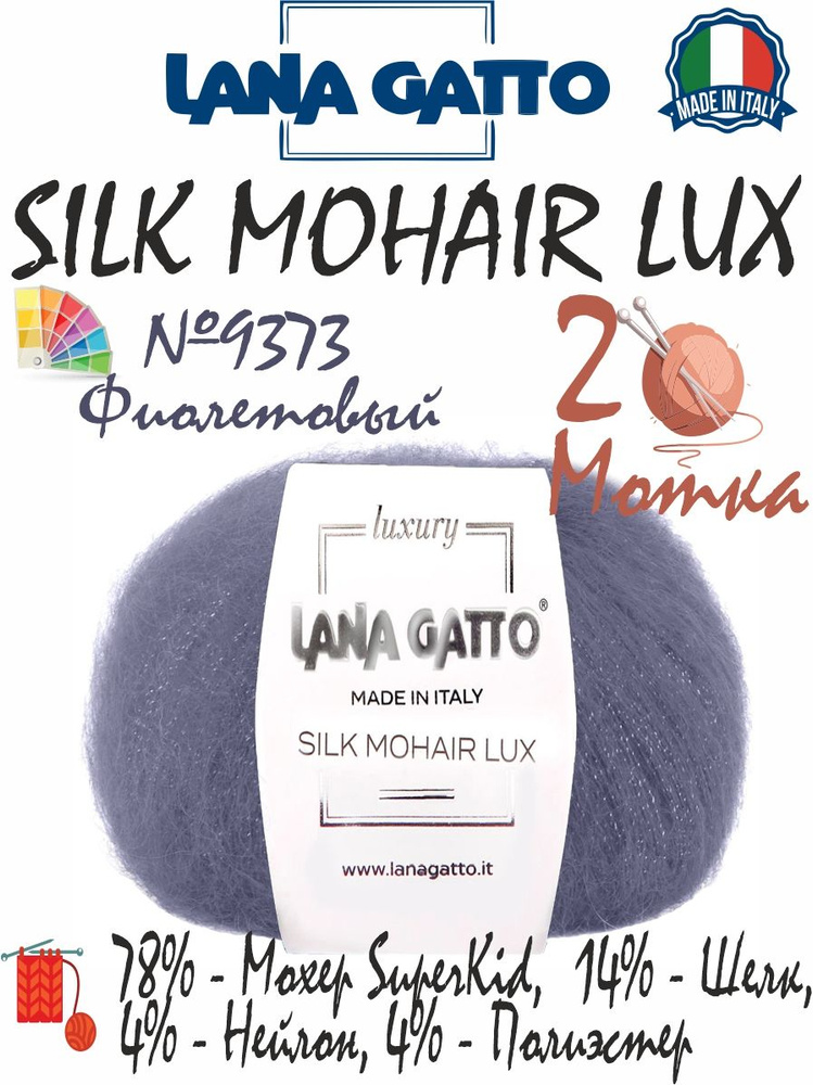 Пряжа Lana Gatto Silk Mohair Lux (Лана Гатто мохер шелк с люрексом), 25г/210м, цвет 9373 фиолетовый, #1