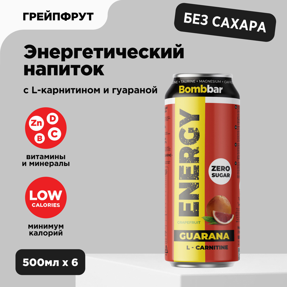 Bombbar Энергетик без сахара l карнитин + гуарана "Грейпфрут", 6 шт х 500 мл  #1