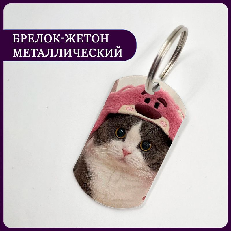 Брелок для ключей котик кот в шапочке милый #1