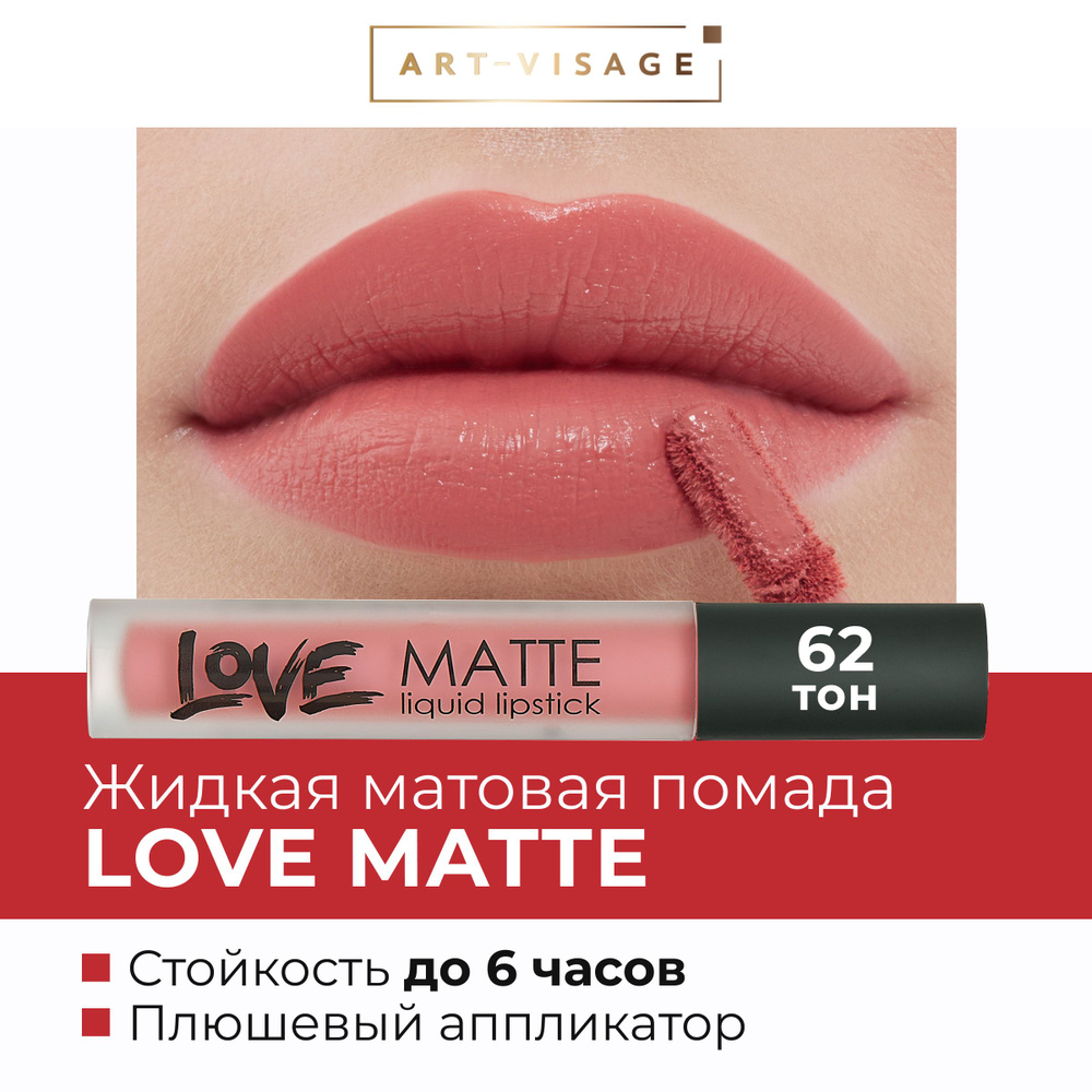 Art-Visage Жидкая помада для губ LOVE MATTE 62 #1