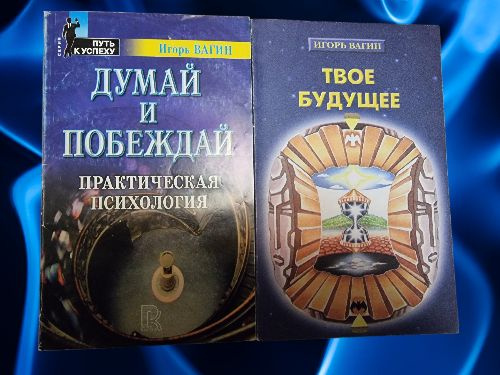 Думай и побеждай. Практическая психология. Твое будущее (комплект из 2х книг) | Вагин Игорь Олегович #1