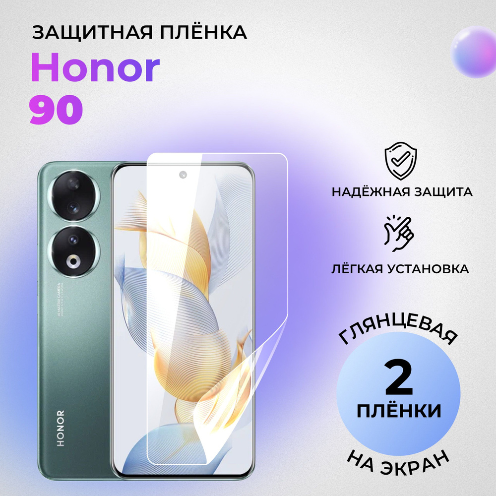 Гидрогелевая защитная ГЛЯНЦЕВАЯ плёнка на ЭКРАН для Honor 90 (комплект 2 шт.)  #1