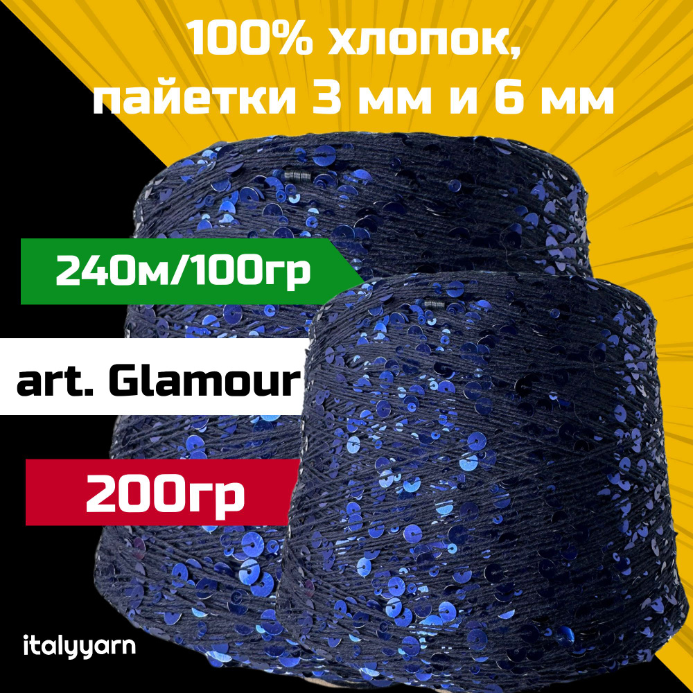 GLAMOUR italyyarn; пайетки 3мм и 6мм на нити из 100% хлопка; 240м/100гр; вес 200гр  #1