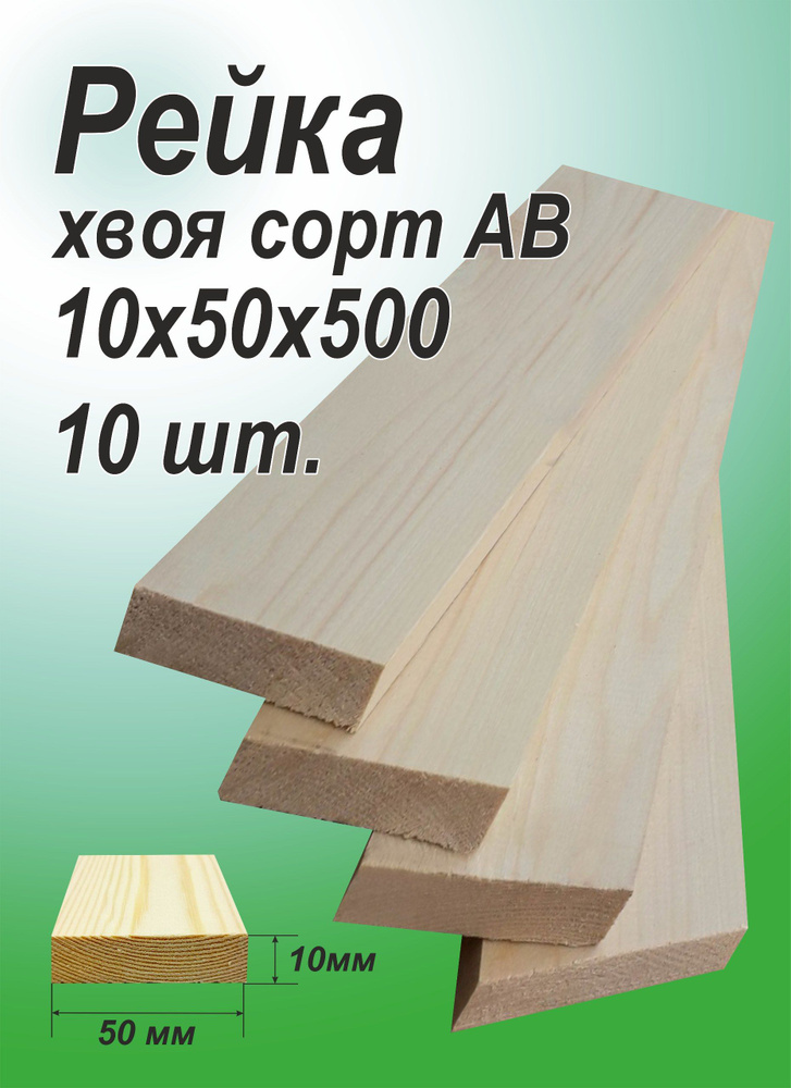 Рейка деревянная 10х50х500 мм, хвоя, 10 шт. #1