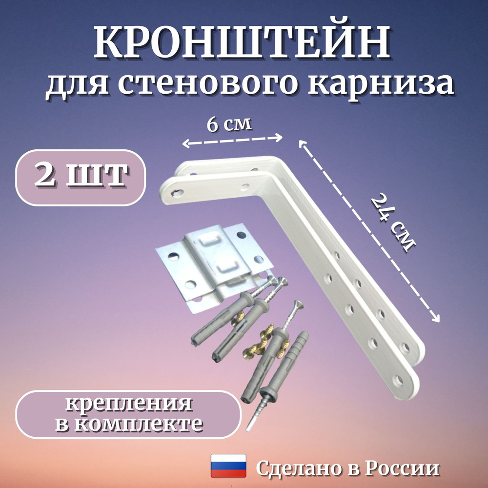 Настенный кронштейн для потолочного карниза 24 см (2шт), Стеновое крепление для потолочного карниза  #1