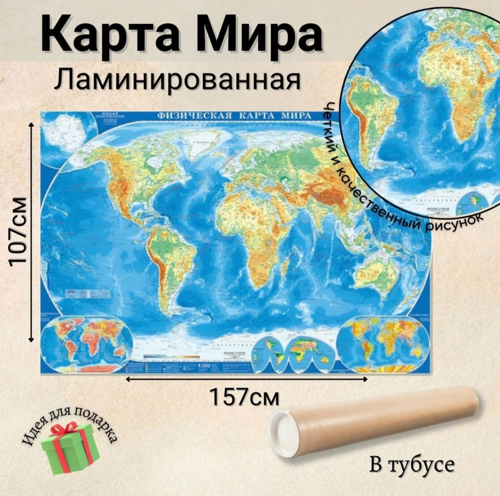 Настенная карта мира, ГеоДом, физическая, размер 157х107 см, ламинированная, в тубусе  #1