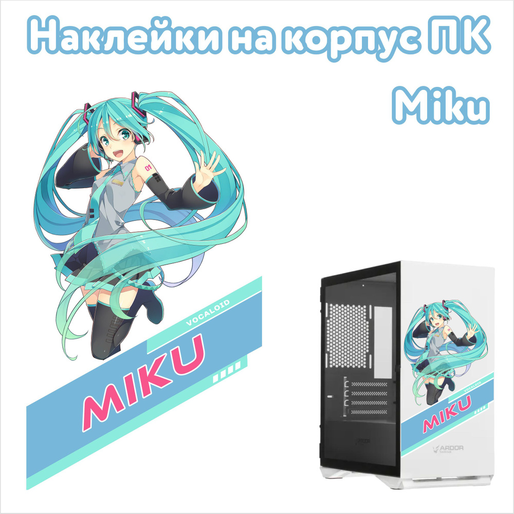 Декоративная наклейка для корпуса в стиле Аниме Miku #1